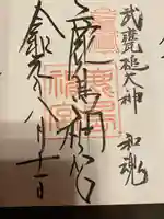 鹿島神宮の御朱印