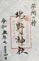 北野神社(栃木県)