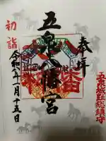 五泉八幡宮の御朱印
