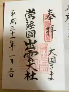 常陸国出雲大社の御朱印