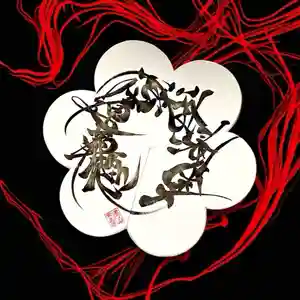 常真寺の御朱印(2024年05月03日(金) 11時59分45秒投稿)