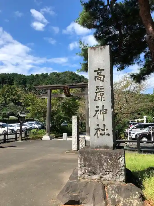 高麗神社のその他建物