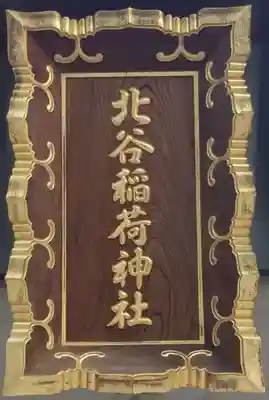 北谷稲荷神社のその他建物