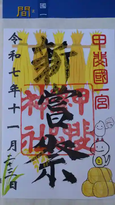 甲斐國一宮 浅間神社の御朱印