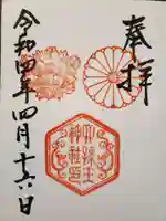 六孫王神社の御朱印