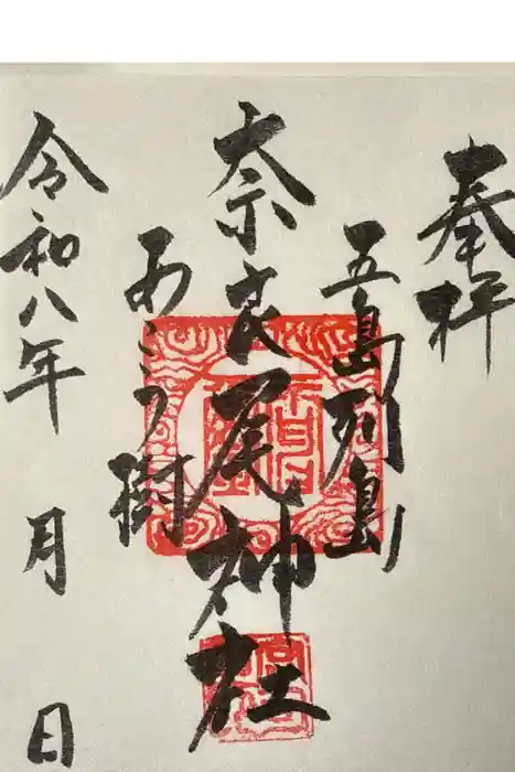 奈良尾神社の御朱印