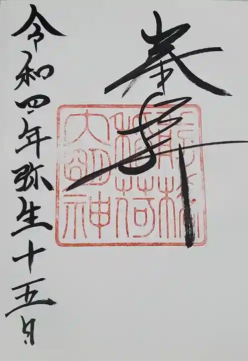 前橋神明宮の御朱印