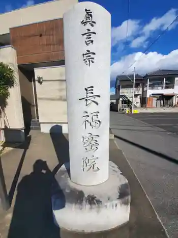 長福院の御朱印 2020年12月