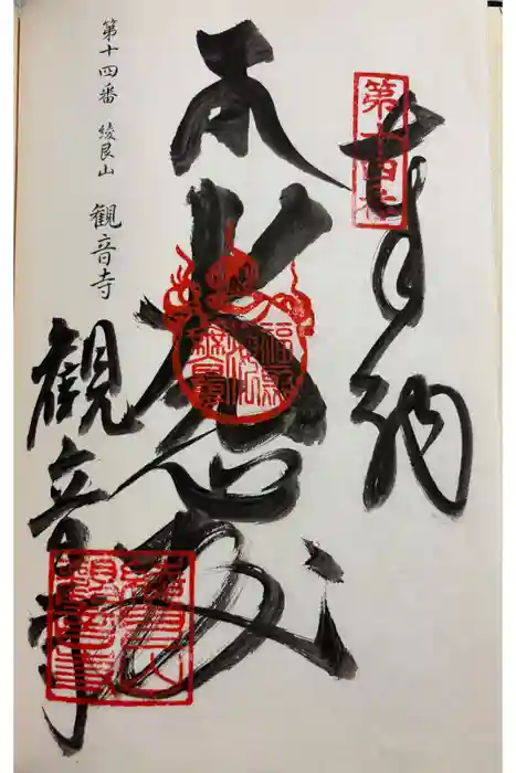 観音寺の御朱印