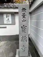 宝蔵寺(京都府)