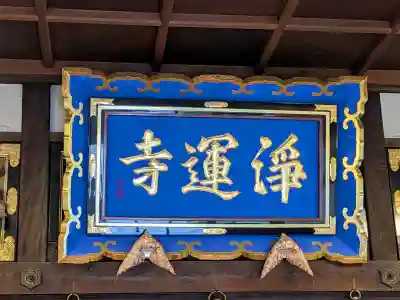 浄運寺の{uncategorized: "未分類", other: "その他", undefined: "問題あり", building: "その他建物", grave: "お墓", sacred_gate: "鳥居", guardian: "狛犬", statue: "像", buddha: "仏像", history: "歴史", nature: "自然", garden: "庭園", animal: "動物", pagoda: "塔", temizu: "手水舎", mountain_gate: "山門・神門", sanctuary: "本殿・本堂", subordinate: "末社・摂社", art: "芸術", scenery: "景色", jizo: "地蔵", ema: "絵馬", goshuin: "御朱印", omikuji: "おみくじ", items: "授与品その他", amulet: "お守り", goshuincho: "御朱印帳", eats: "食事", festival: "お祭り", votive_dance: "神楽", shichigosan: "七五三参", wedding: "結婚式", experience: "体験その他", initially: "初詣", around: "周辺", anti_infection: "感染症対策"}
