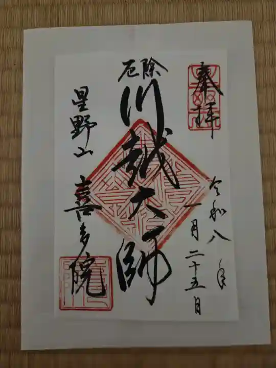 喜多院の御朱印