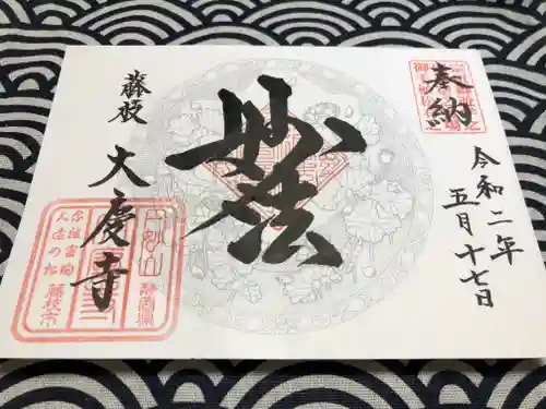 大慶寺の御朱印