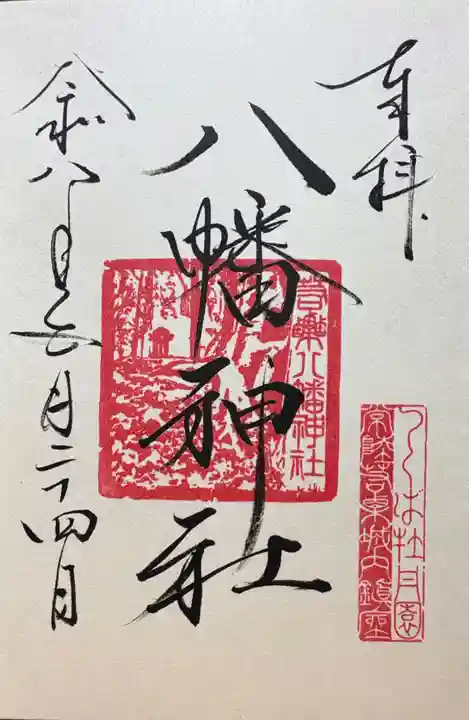 若栗稲荷神社の御朱印