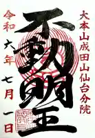 大本山成田山仙台分院の御朱印