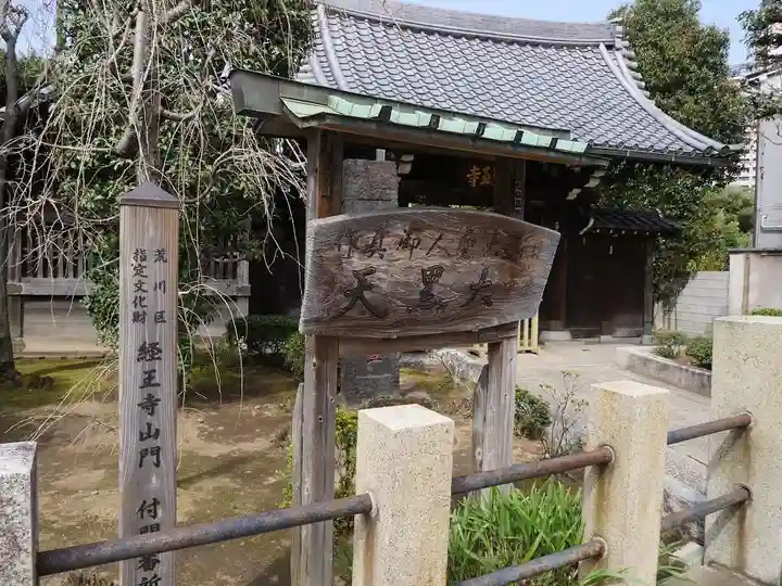 経王寺の山門・神門