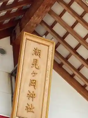 潮見ヶ岡神社の本殿・本堂