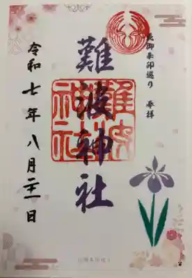 難波神社の御朱印