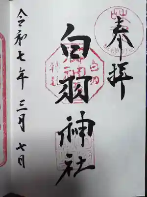 白羽神社(静岡県)