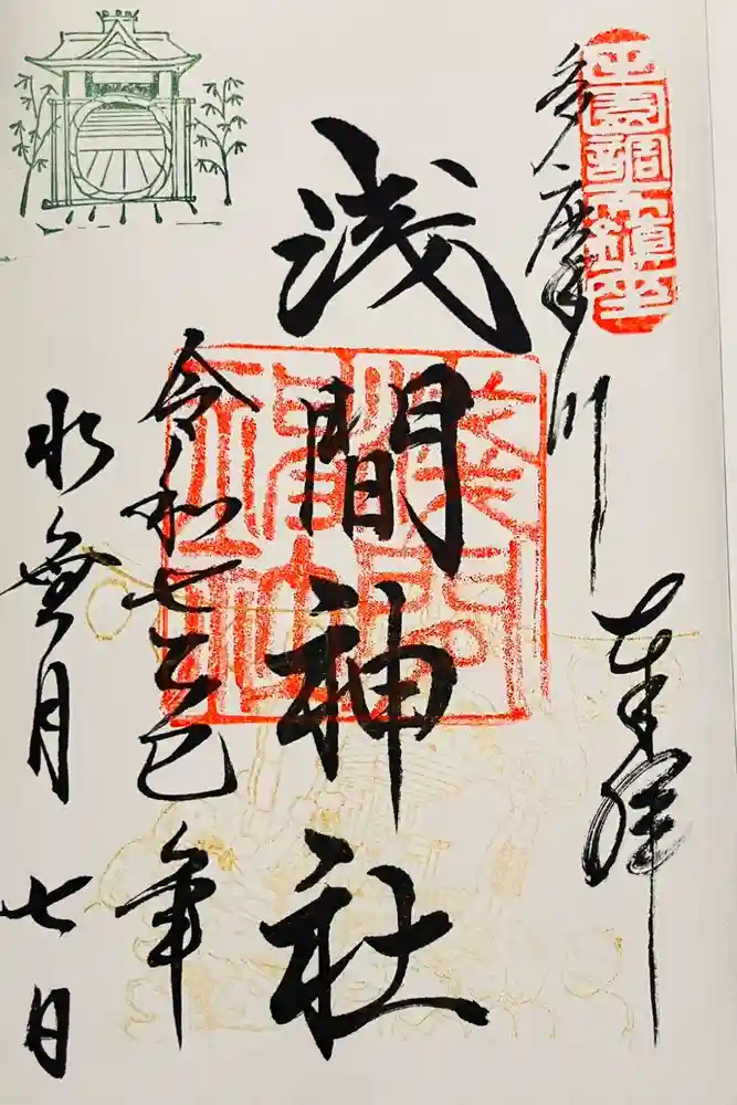 多摩川浅間神社の御朱印