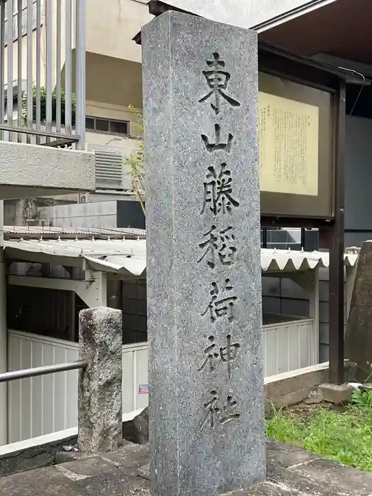 東山稲荷神社(東京都)