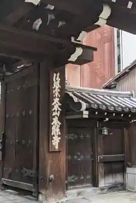 本能寺の山門・神門