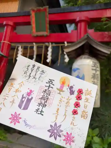 五十稲荷神社(栄寿稲荷神社)の御朱印