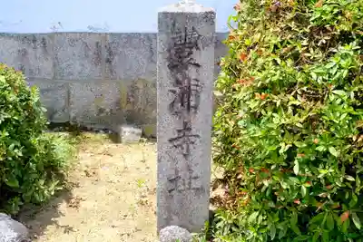 向原寺のその他建物