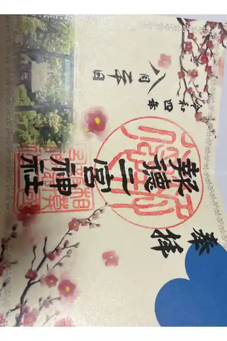 報徳二宮神社の御朱印