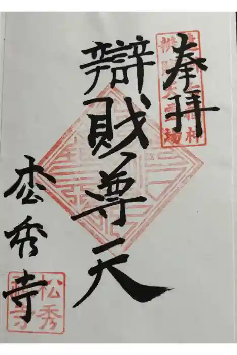 松秀寺の御朱印