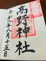 高野神社の御朱印帳