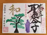 伊勢の国 四天王寺(三重県)