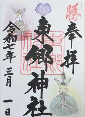 『勝 奉拝 東郷神社 令和七年三月一日』
書き置きで拝受。
御朱印帳購入以外は書き置きかと思いましたが、｢“本日”は書き置き｣と書かれていました。
四種類あるうち、四番を拝受。