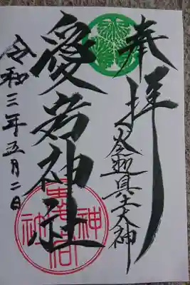 愛宕神社（大稲荷神社摂社）の御朱印