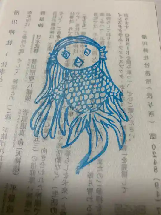 滑川神社 - 仕事と子どもの守り神の授与品その他