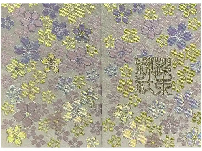 櫻木神社の御朱印帳