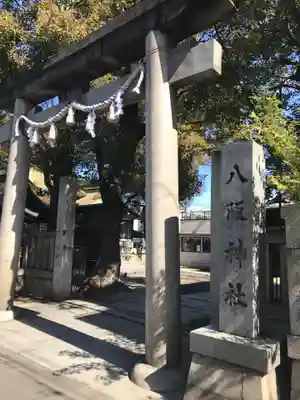 八阪神社(大阪府)