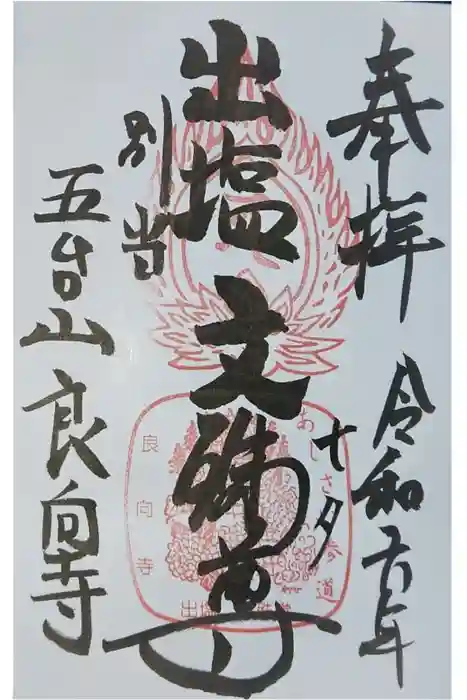 出塩文殊堂の御朱印