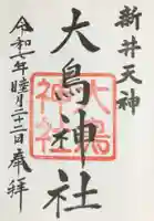 新井天神北野神社の御朱印