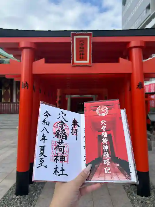 東京羽田 穴守稲荷神社の御朱印