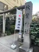 秋葉神社(東京都)