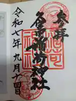 久富稲荷神社(東京都)