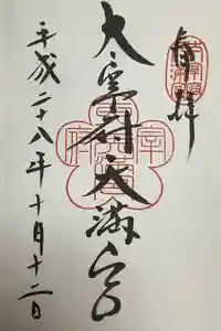 太宰府天満宮の御朱印