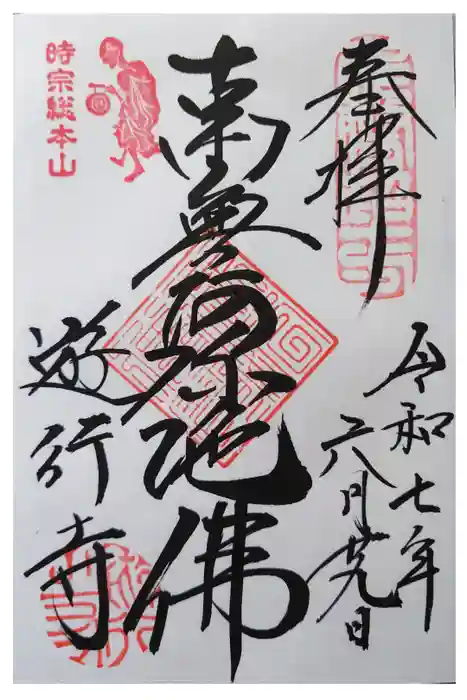 時宗総本山 遊行寺（正式：清浄光寺）の御朱印
