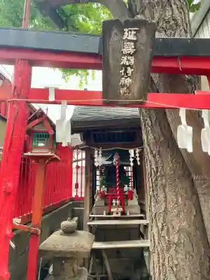 延壽稲荷神社(東京都)