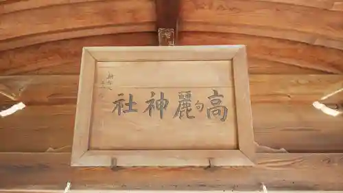 高麗神社のその他建物