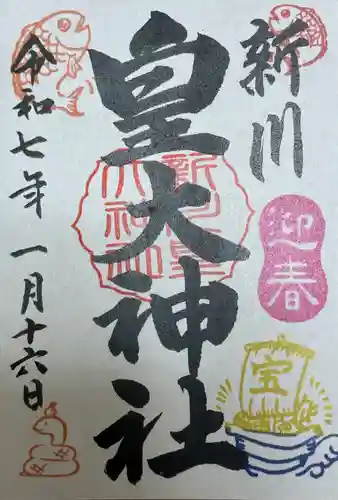 新川皇大神社の御朱印