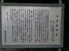 石楯尾神社の歴史