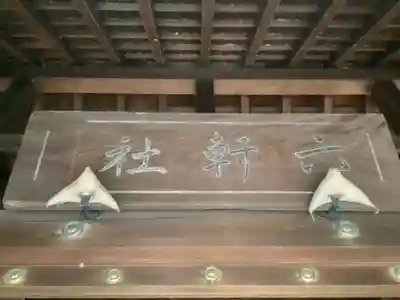 六軒神社の本殿・本堂