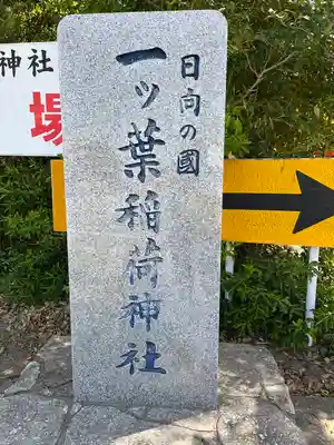 一葉稲荷神社のその他建物